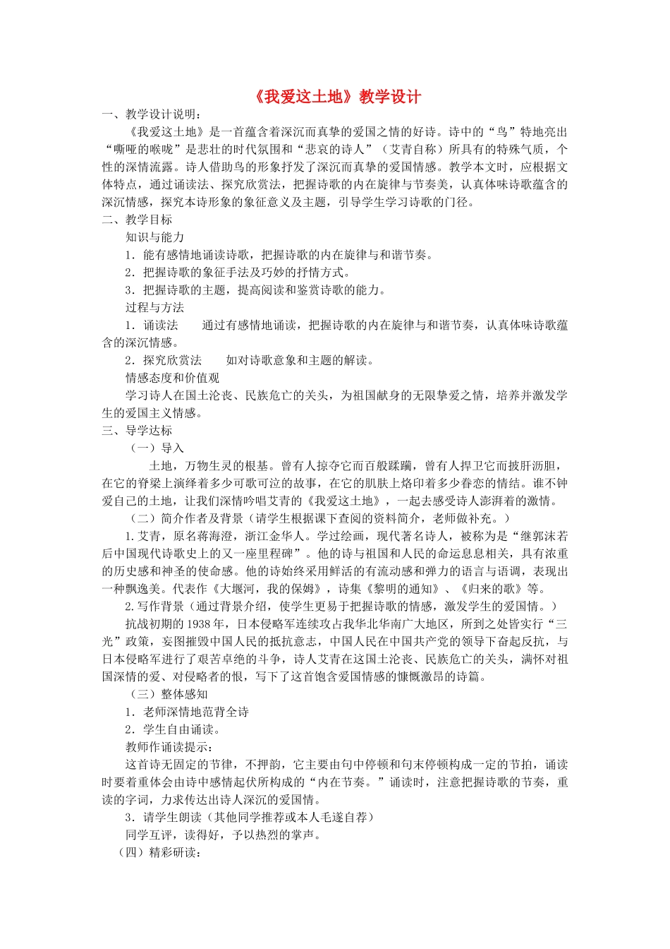 八年级语文上册 第一单元 第1课《我爱这土地》语文版-语文版初中八年级上册语文教案_第1页