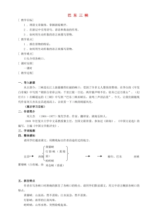 八年级语文上册 第一单元 第1课《巴东三峡》语文版-语文版初中八年级上册语文教案