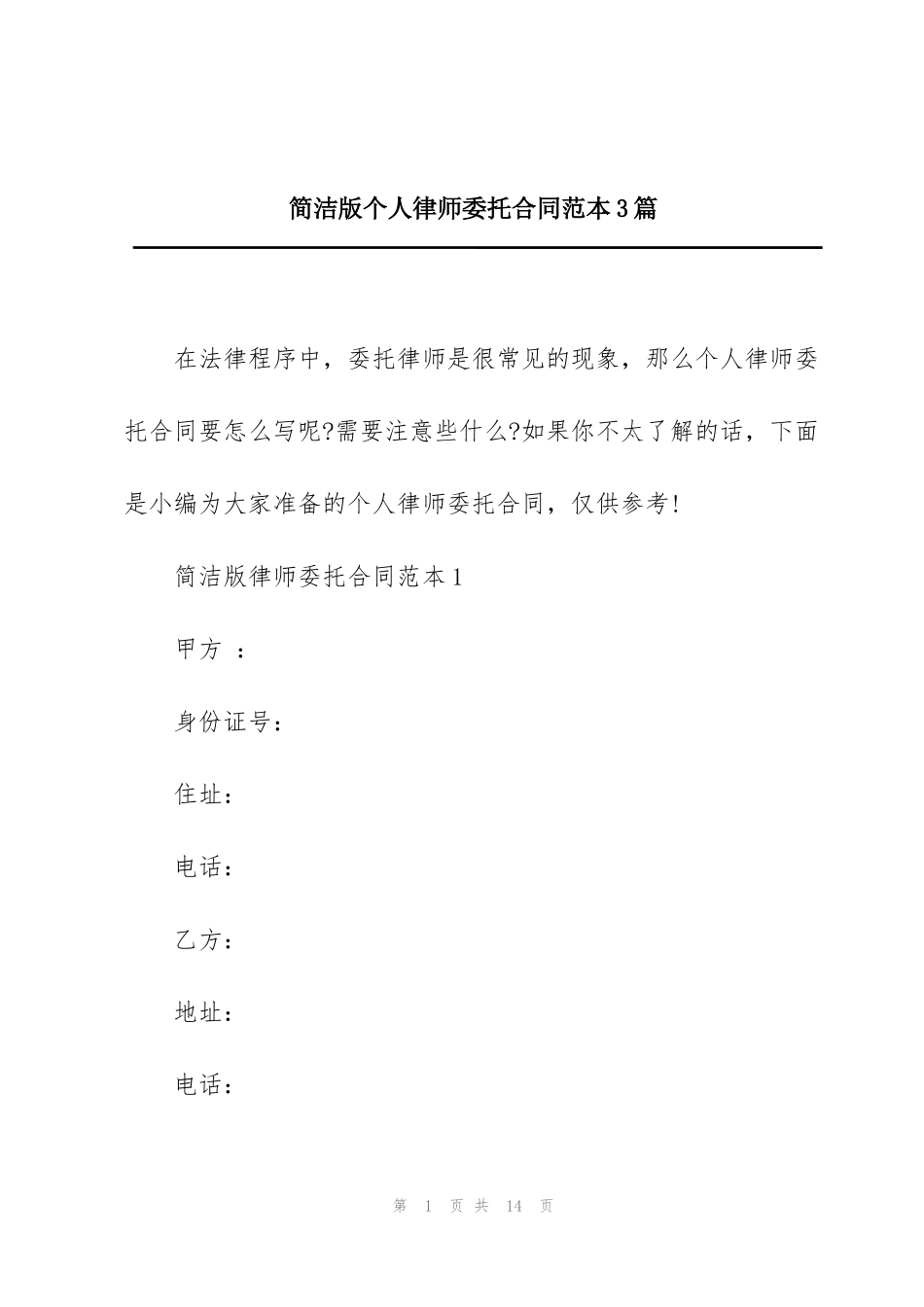 简洁版个人律师委托合同范本3篇_第1页