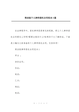 简洁版个人律师委托合同范本3篇