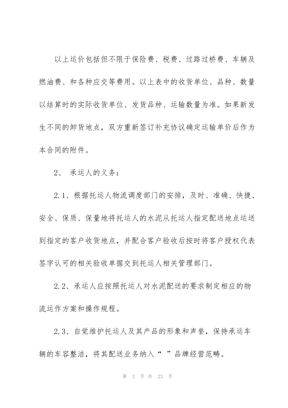 简洁版水泥运输合同模板3篇_第2页