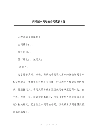 简洁版水泥运输合同模板3篇