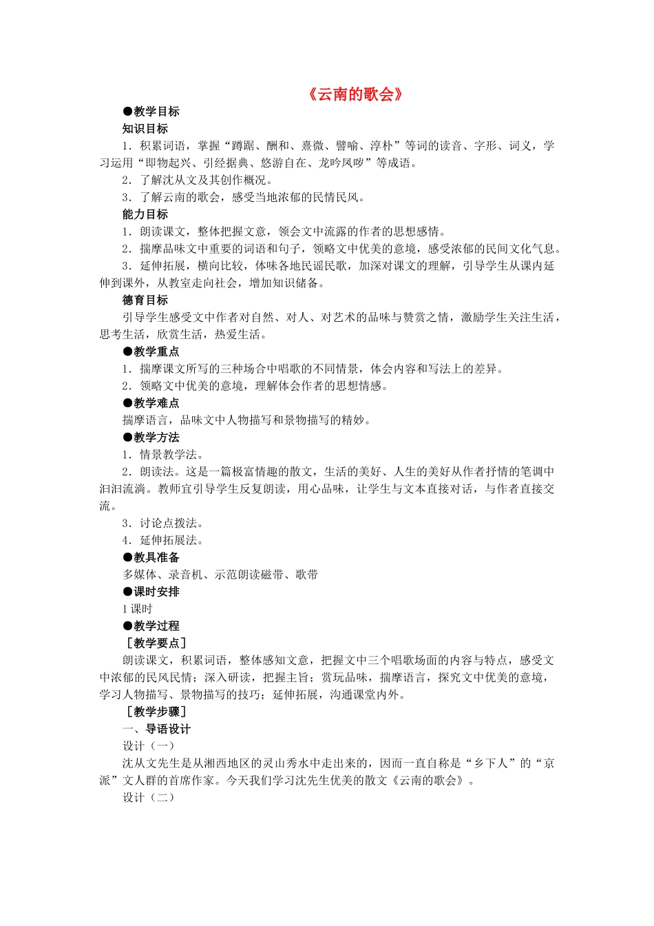 八年级语文上册 第一单元 第1课《云南的歌会》鲁教版五四制-鲁教版五四制初中八年级上册语文教案_第1页