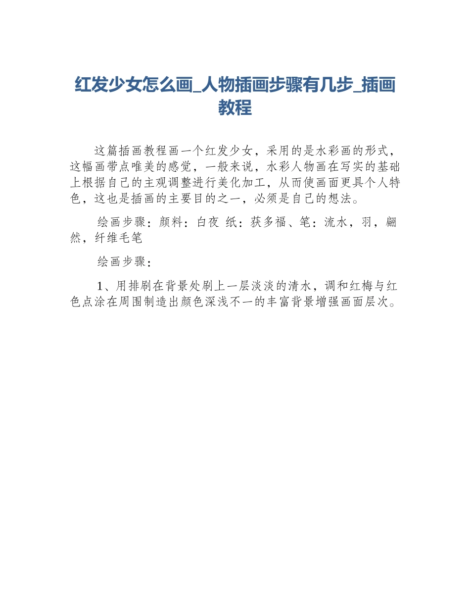 红发少女怎么画_人物插画步骤有几步_插画教程_第1页