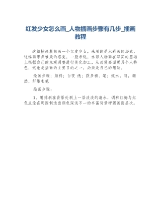 红发少女怎么画_人物插画步骤有几步_插画教程