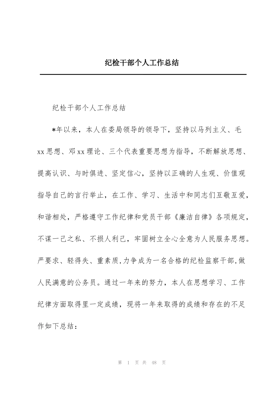 纪检干部个人工作总结_第1页