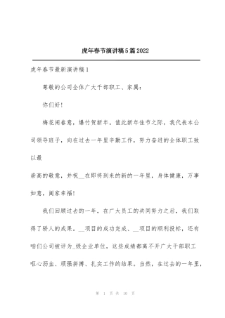 虎年春节演讲稿5篇2022