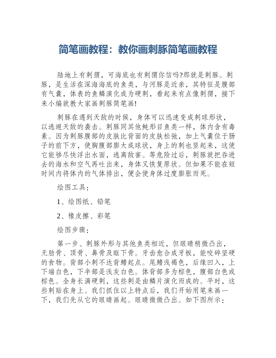 简笔画教程：教你画刺豚简笔画教程_第1页