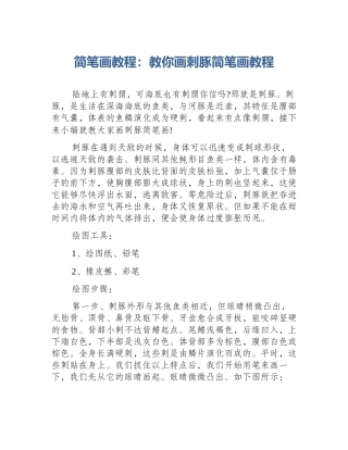 简笔画教程：教你画刺豚简笔画教程