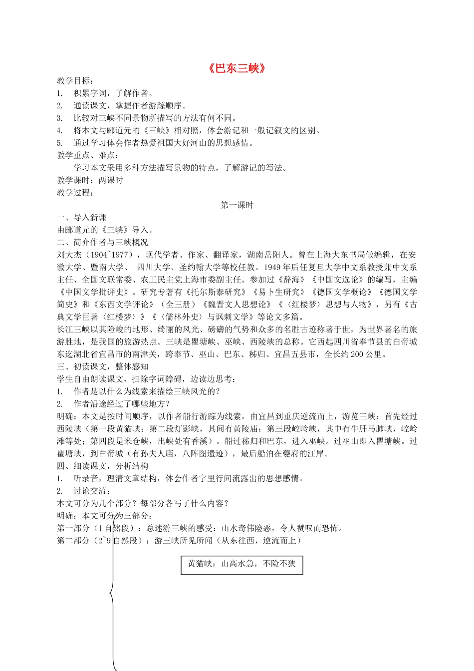 八年级语文上册 第一单元 第1课 巴东三峡》教案 语文版-语文版初中八年级上册语文教案_第1页