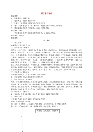 八年级语文上册 第一单元 第1课 巴东三峡》教案 语文版-语文版初中八年级上册语文教案