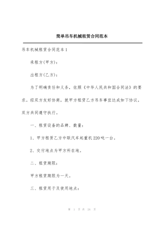 简单吊车机械租赁合同范本