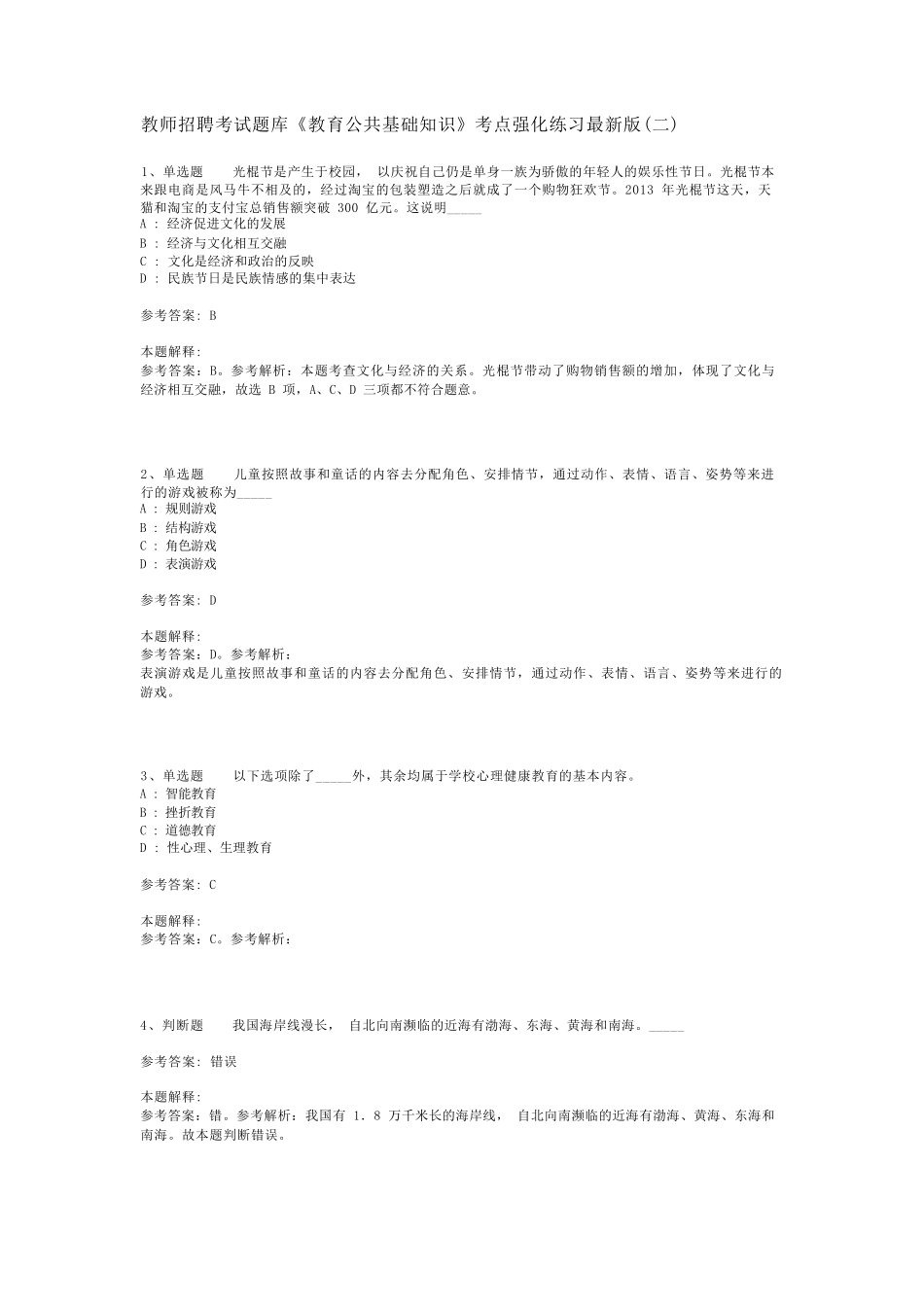 教师招聘考试题库《教育公共基础知识》考点强化练习最新版(二)_41_第1页