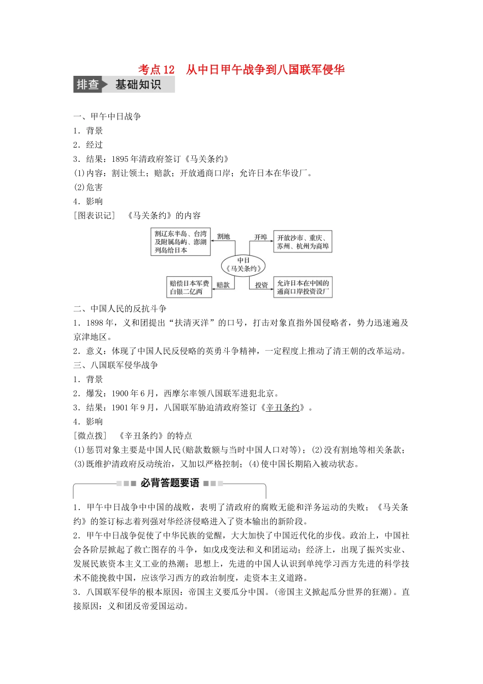 高考历史一轮复习 第三单元 内忧外患与中华民族的奋起 考点12 从中日甲午战争到八国联军侵华教案 岳麓版-岳麓版高三全册历史教案_第1页