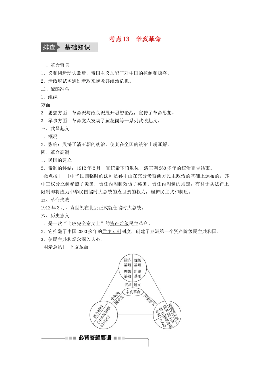 高考历史一轮复习 第三单元 内忧外患与中华民族的奋起 考点13 辛亥革命教案 岳麓版-岳麓版高三全册历史教案_第1页