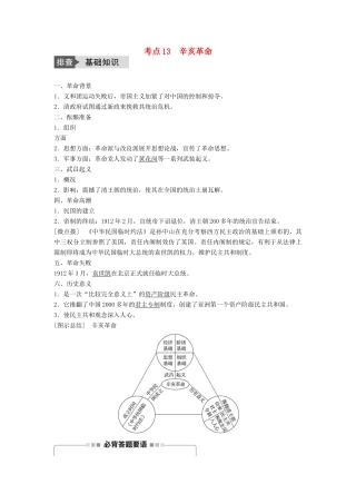 高考历史一轮复习 第三单元 内忧外患与中华民族的奋起 考点13 辛亥革命教案 岳麓版-岳麓版高三全册历史教案