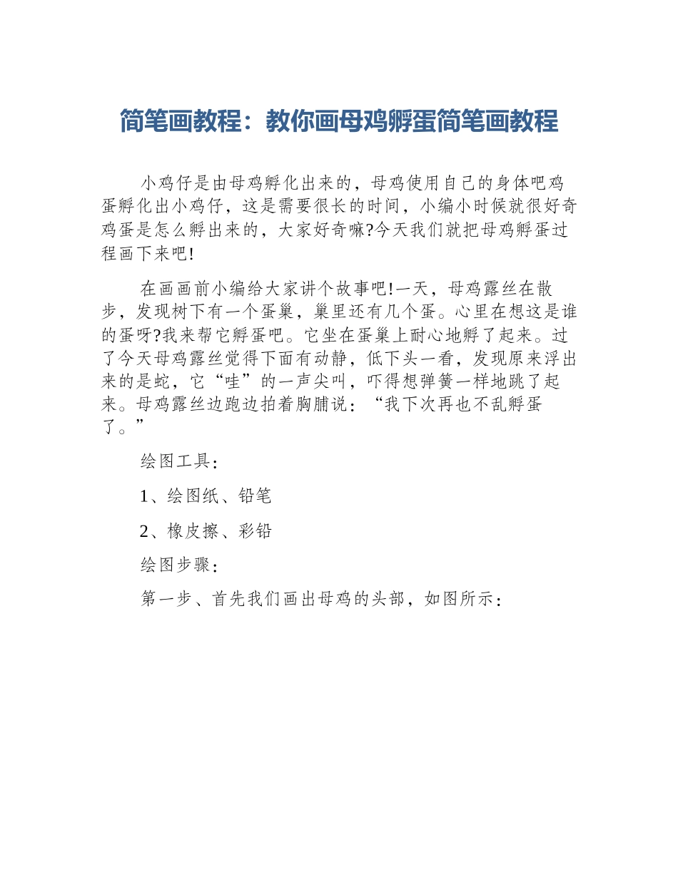简笔画教程：教你画母鸡孵蛋简笔画教程_第1页