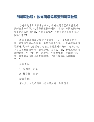 简笔画教程：教你画母鸡孵蛋简笔画教程