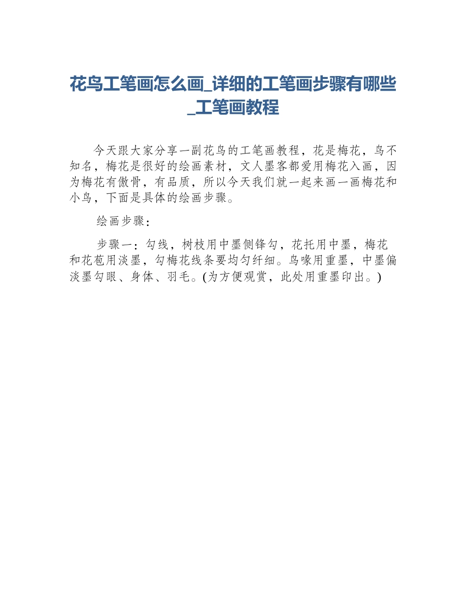 花鸟工笔画怎么画_详细的工笔画步骤有哪些_工笔画教程_第1页