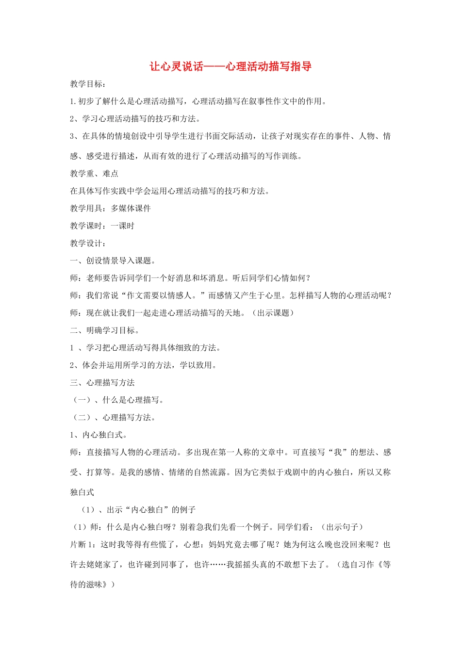 八年级语文上册 第一单元 心理活动描写作文指导教案 长春版-长春版初中八年级上册语文教案_第1页