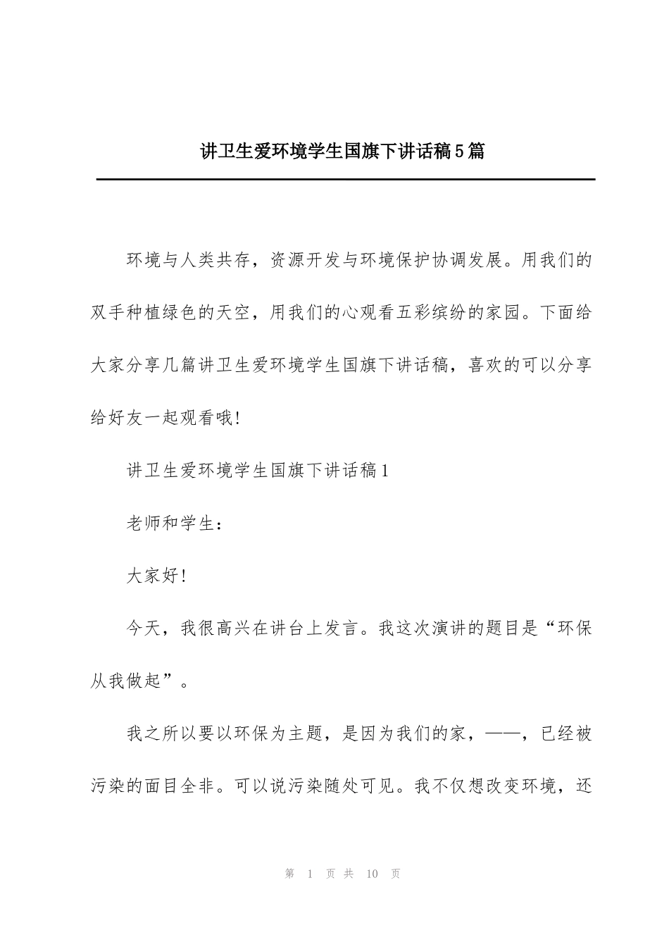 讲卫生爱环境学生国旗下讲话稿5篇_第1页