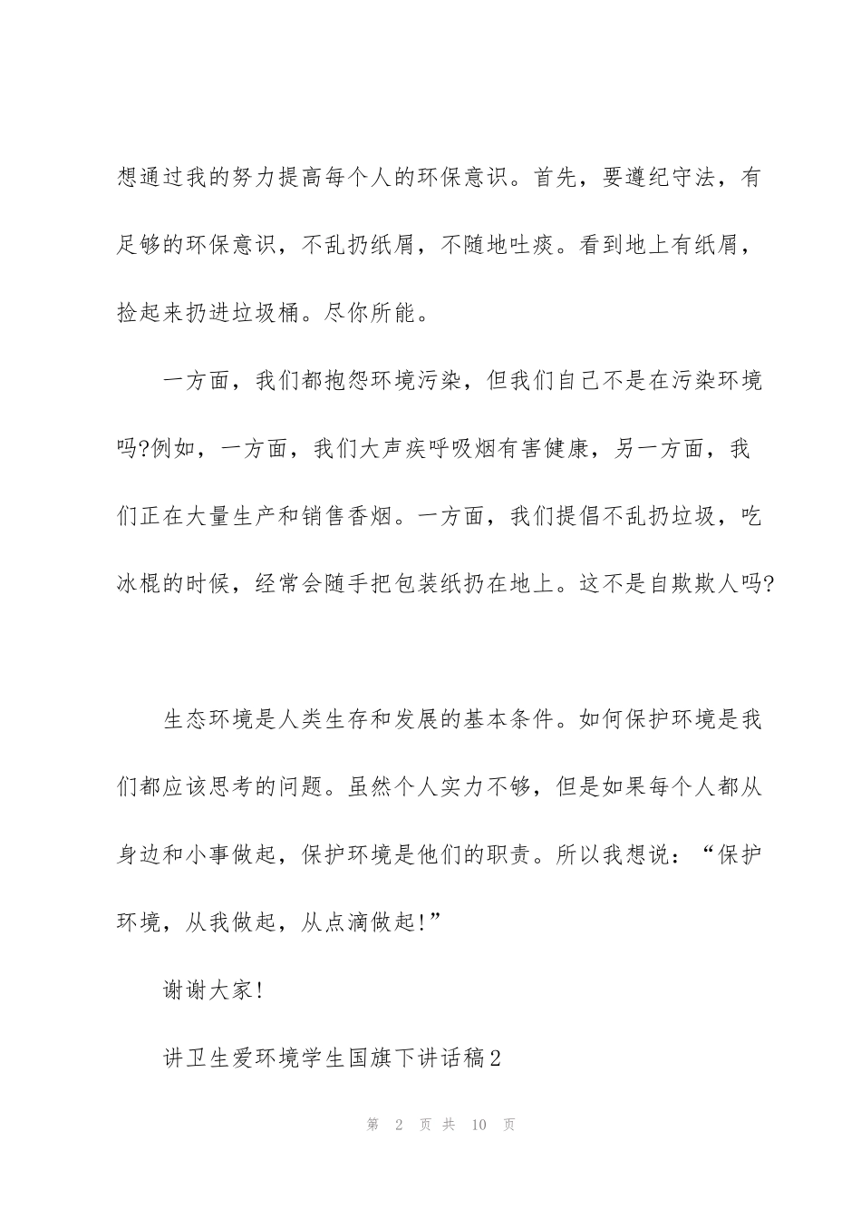 讲卫生爱环境学生国旗下讲话稿5篇_第2页