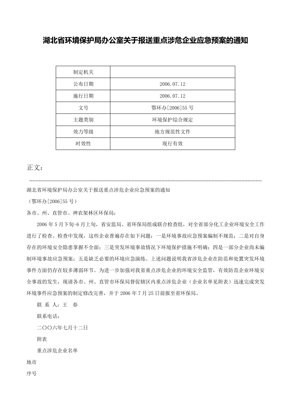 湖北省环境保护局办公室关于报送重点涉危企业应急预案的通知-鄂环办精品_第1页