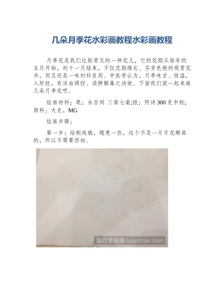 几朵月季花水彩画教程水彩画教程_第1页