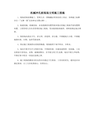 机械冲孔桩现场文明施工措施