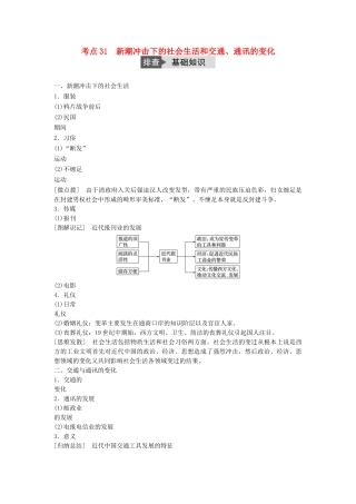 高考历史一轮复习 第七单元 工业文明的崛起和对中国的冲击 考点31 新潮冲击下的社会生活和交通、通讯的变化教案 岳麓版-岳麓版高三全册历史教案