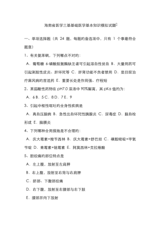 海南省医学三基基础医学基本知识模拟试题 