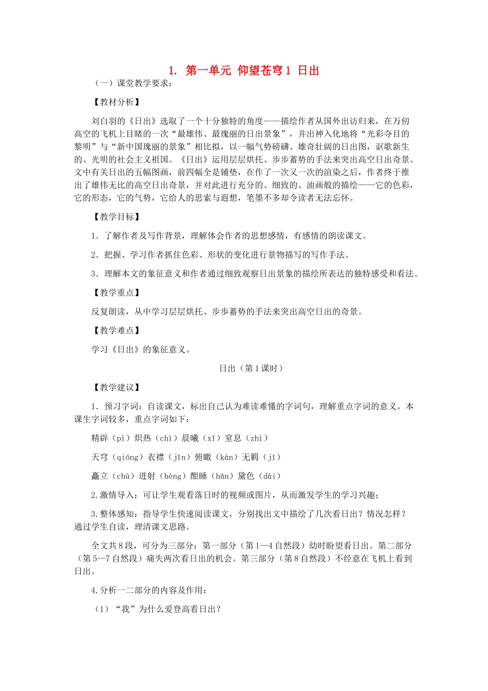 八年级语文上册 第一单元 仰望苍穹教案 人教新课标版_第1页