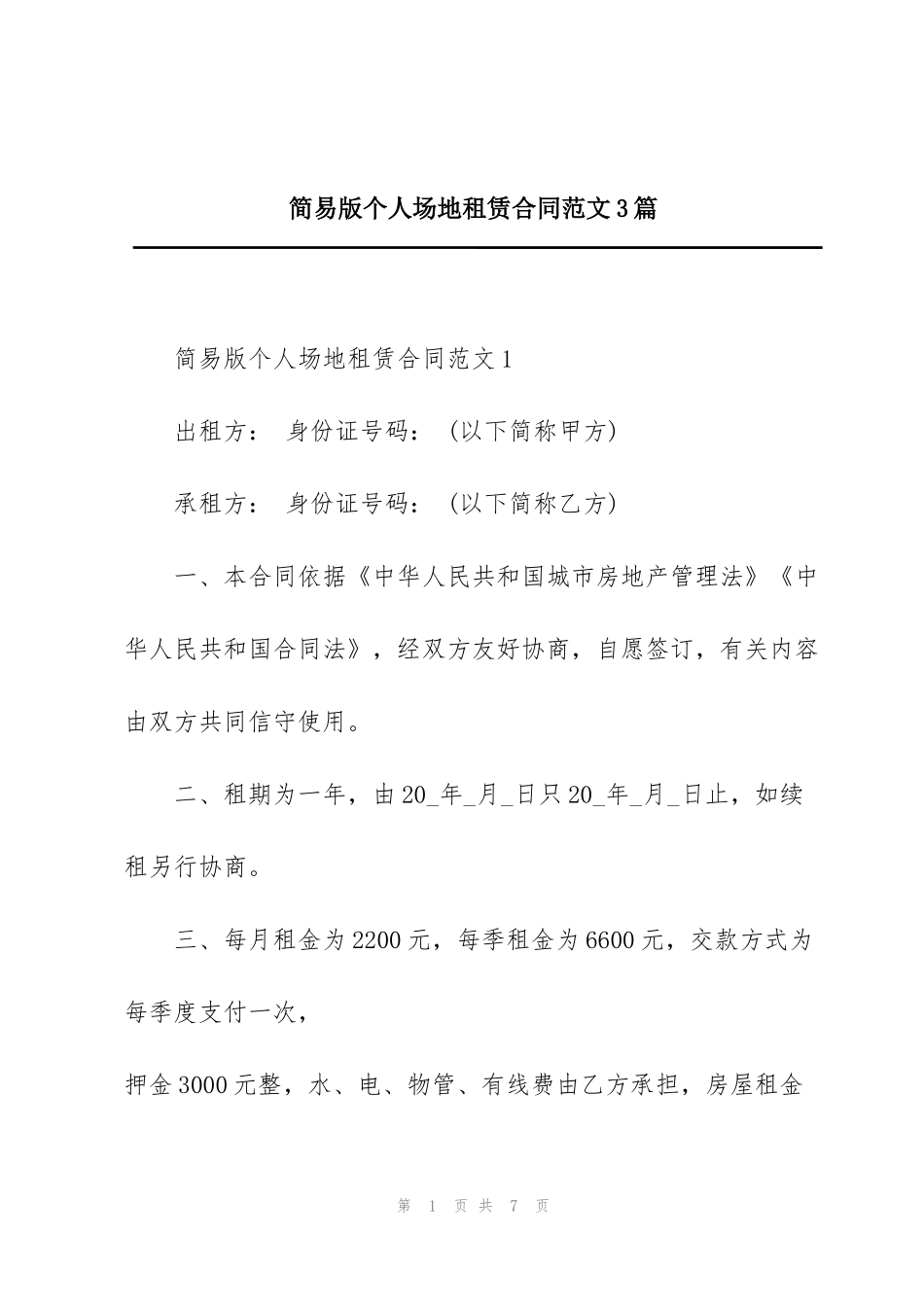 简易版个人场地租赁合同范文3篇_第1页