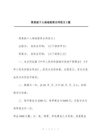 简易版个人场地租赁合同范文3篇