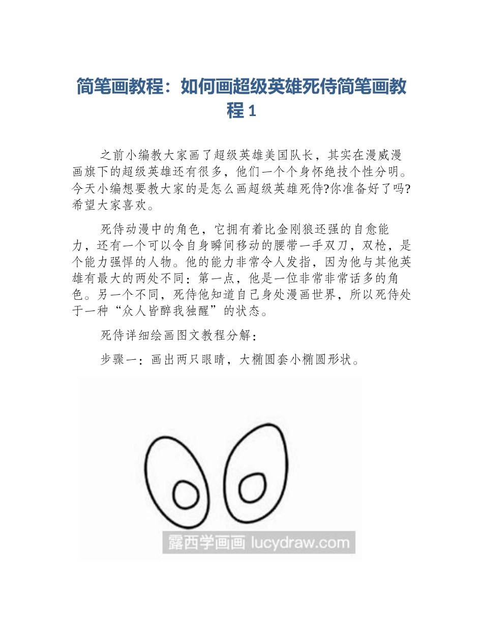 简笔画教程：如何画超级英雄死侍简笔画教程1_第1页