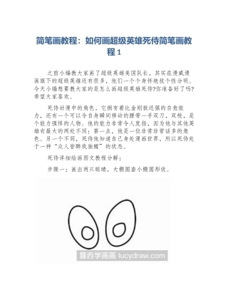简笔画教程：如何画超级英雄死侍简笔画教程1