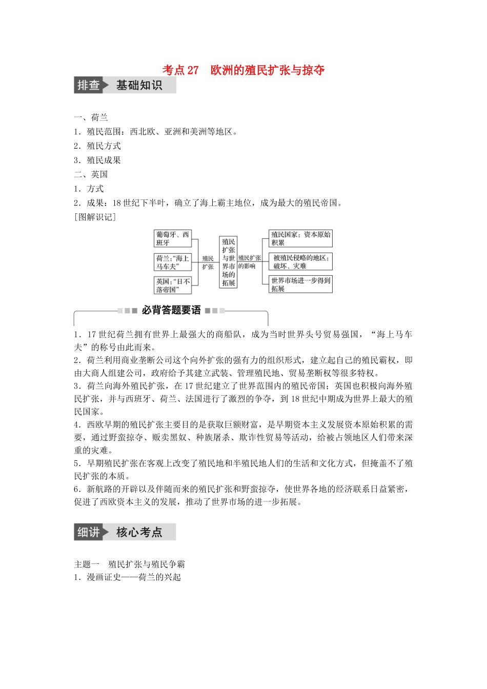 高考历史一轮复习 第七单元 工业文明的崛起和对中国的冲击 考点27 欧洲的殖民扩张与掠夺教案 岳麓版-岳麓版高三全册历史教案_第1页