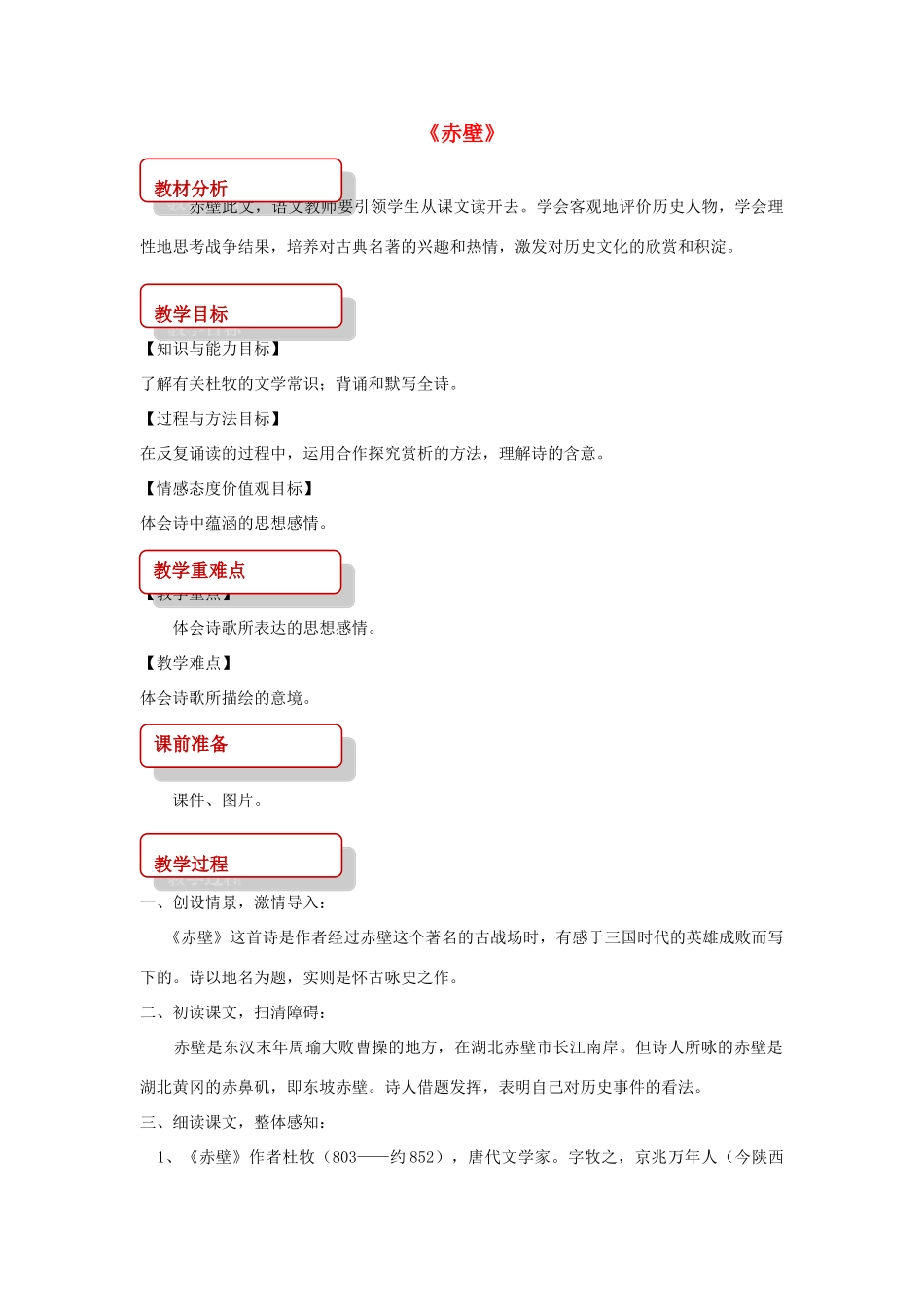 八年级语文上册 第一单元 二 格律诗五首《赤壁》教案 长春版-长春版初中八年级上册语文教案_第1页