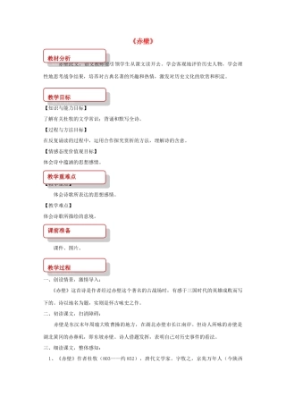 八年级语文上册 第一单元 二 格律诗五首《赤壁》教案 长春版-长春版初中八年级上册语文教案