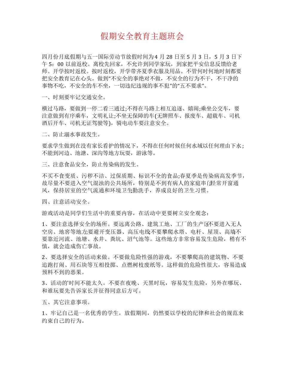 假期安全教育主题班会 _第1页