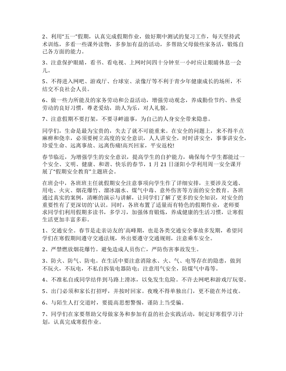 假期安全教育主题班会 _第2页