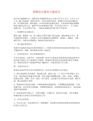 假期安全教育主题班会 