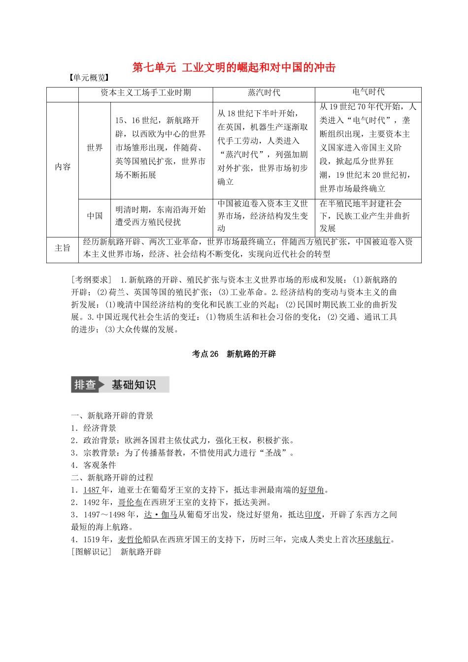 高考历史一轮复习 第七单元 工业文明的崛起和对中国的冲击 考点26 新航路的开辟教案 岳麓版-岳麓版高三全册历史教案_第1页