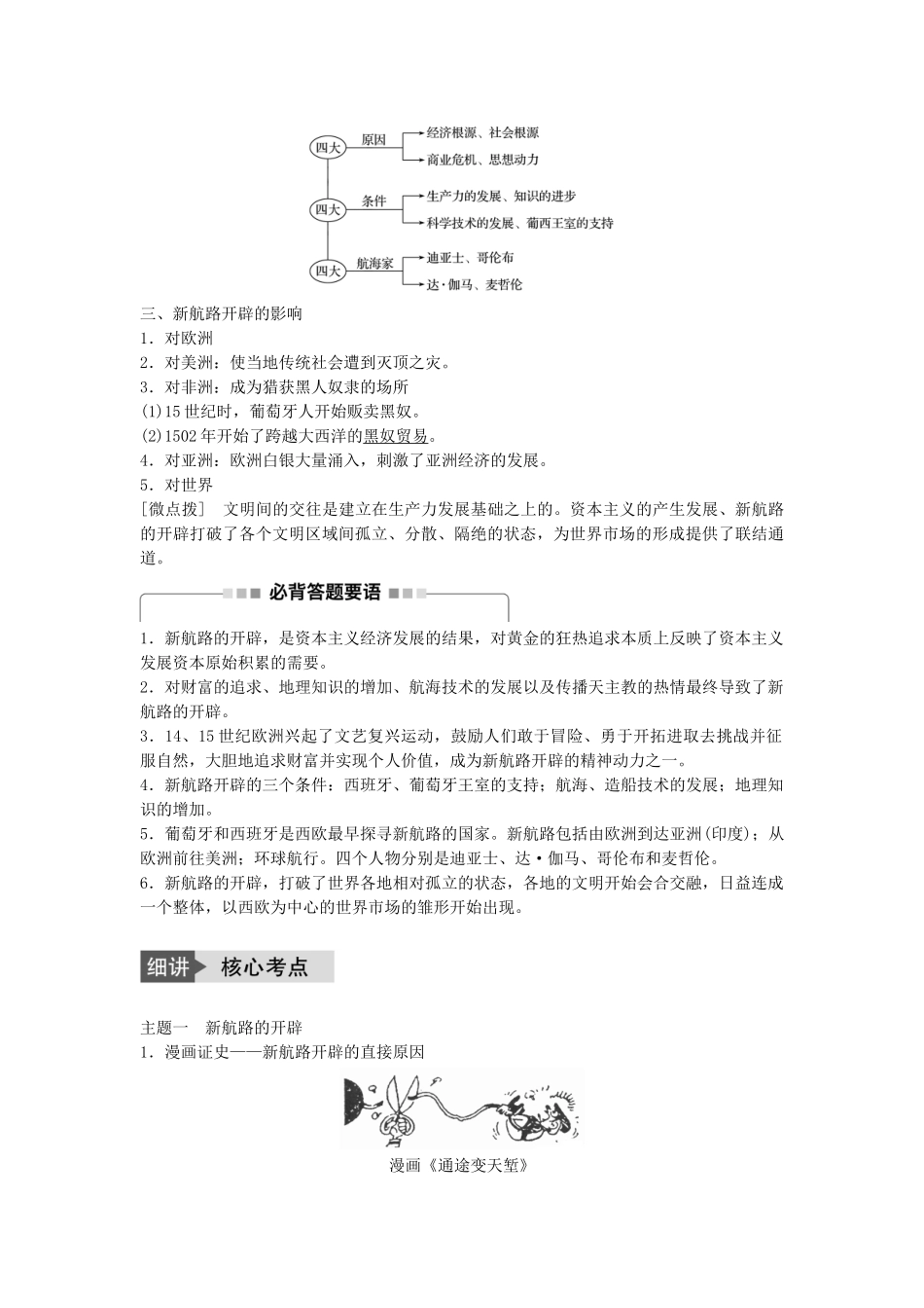 高考历史一轮复习 第七单元 工业文明的崛起和对中国的冲击 考点26 新航路的开辟教案 岳麓版-岳麓版高三全册历史教案_第2页