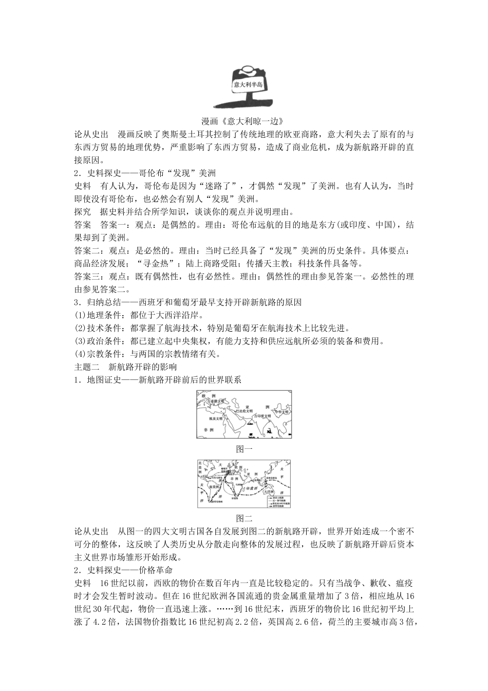 高考历史一轮复习 第七单元 工业文明的崛起和对中国的冲击 考点26 新航路的开辟教案 岳麓版-岳麓版高三全册历史教案_第3页