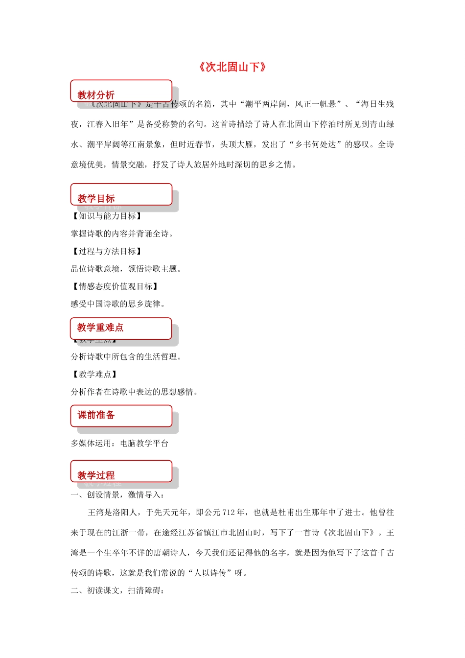 八年级语文上册 第一单元 二 格律诗五首《次北固山下》教案 长春版-长春版初中八年级上册语文教案_第1页