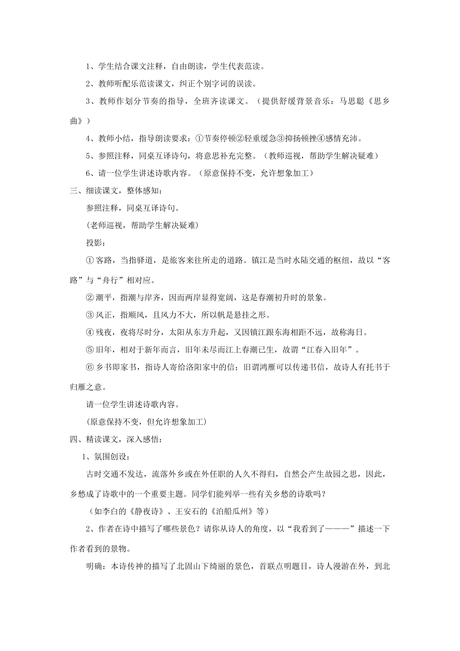 八年级语文上册 第一单元 二 格律诗五首《次北固山下》教案 长春版-长春版初中八年级上册语文教案_第2页