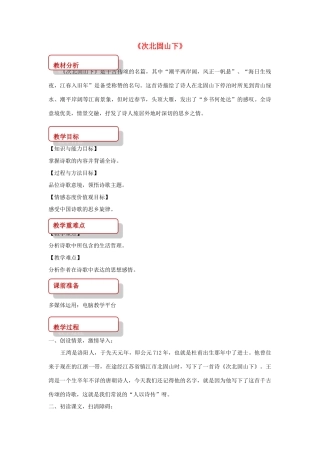 八年级语文上册 第一单元 二 格律诗五首《次北固山下》教案 长春版-长春版初中八年级上册语文教案