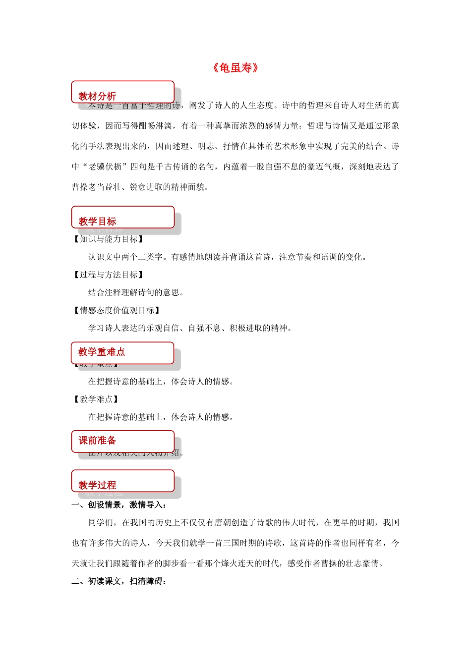 八年级语文上册 第一单元 一 诗歌二首《龟虽寿》教案 长春版-长春版初中八年级上册语文教案_第1页