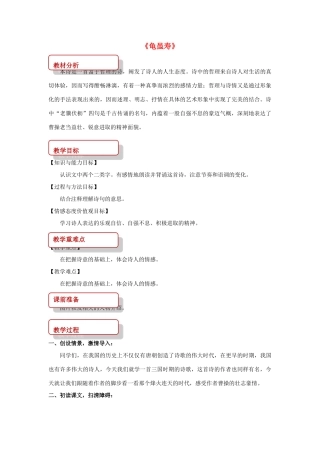 八年级语文上册 第一单元 一 诗歌二首《龟虽寿》教案 长春版-长春版初中八年级上册语文教案